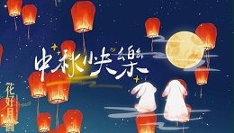 月满华诞，情暖中秋 | 龙达数码印花公司恭祝您佳节快乐！