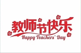 师恩难忘，致敬匠心 | 龙达数码印花祝所有教师节日快乐！