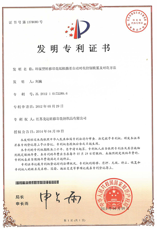 环保型转移印花纸机微差自动对花控制装置及对花方法发明专利证书