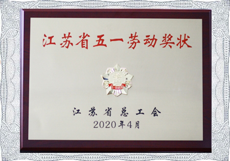 江苏省五一劳动奖状
