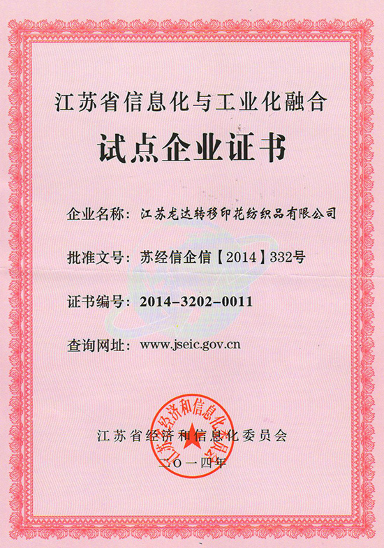 两化融合试点企业