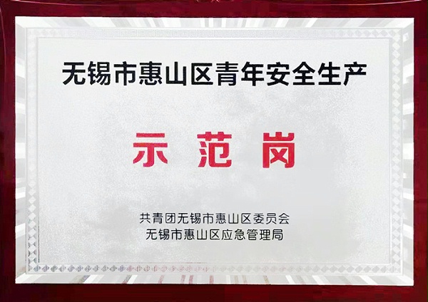 安全生产示范岗