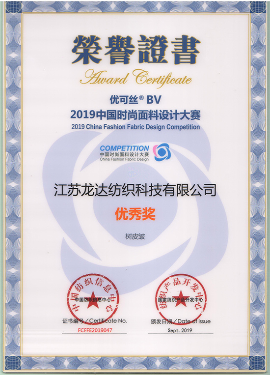 2019年面料设计大赛优秀奖