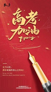 以笔墨绘前程，龙达为高考学子加油！