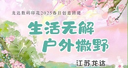 褪去“数字外衣”，奔赴山野之约 ——【生活无解，户外撒野！龙达数码印花网络营销天团解锁春日活力密码】