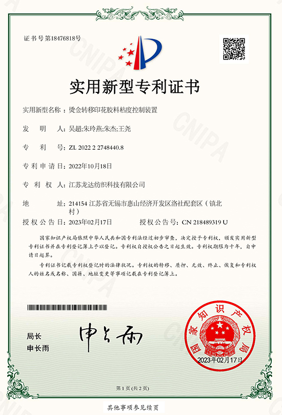 烫金转移印花胶料粘度控制装置实用新型专利证书