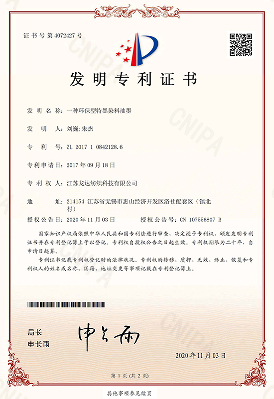 一种环保型特黑染料油墨发明专利证书