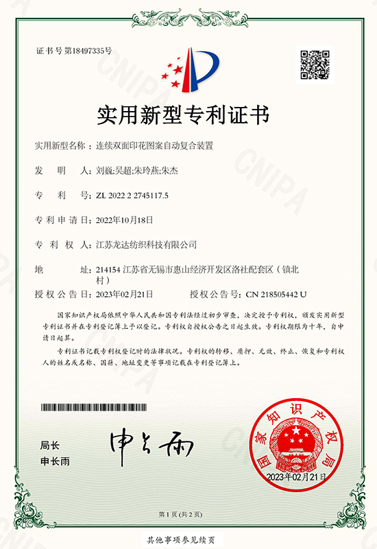 连续双面印花图案自动复合装置实用新型专利证书