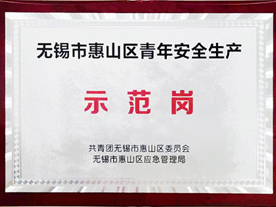 安全生产示范岗